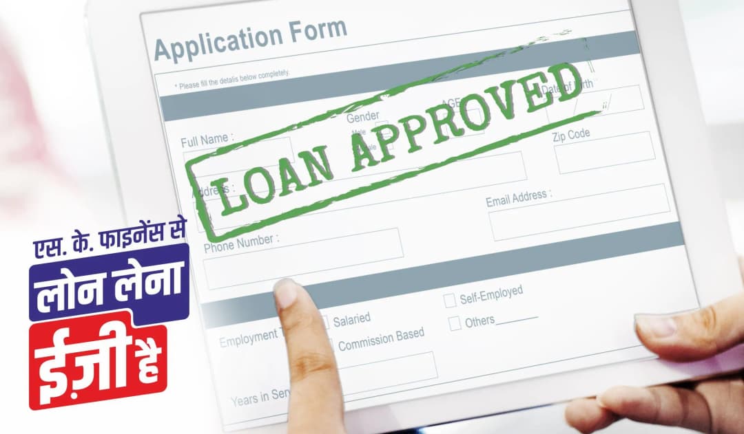 SK Finance se Loan Lena Easy Hai Simplifying the Loan Process.jpg SK Finance se Loan Lena Easy Hai Simplifying the Loan Process.jpg